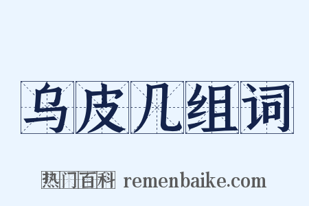 乌皮几组词是什么意思的图片